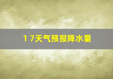 1 7天气预报降水量